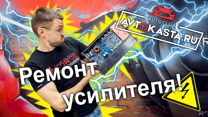 Самостоятельный ремонт усилителя!